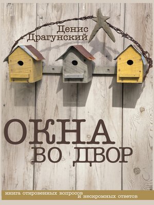 cover image of Окна во двор (сборник)